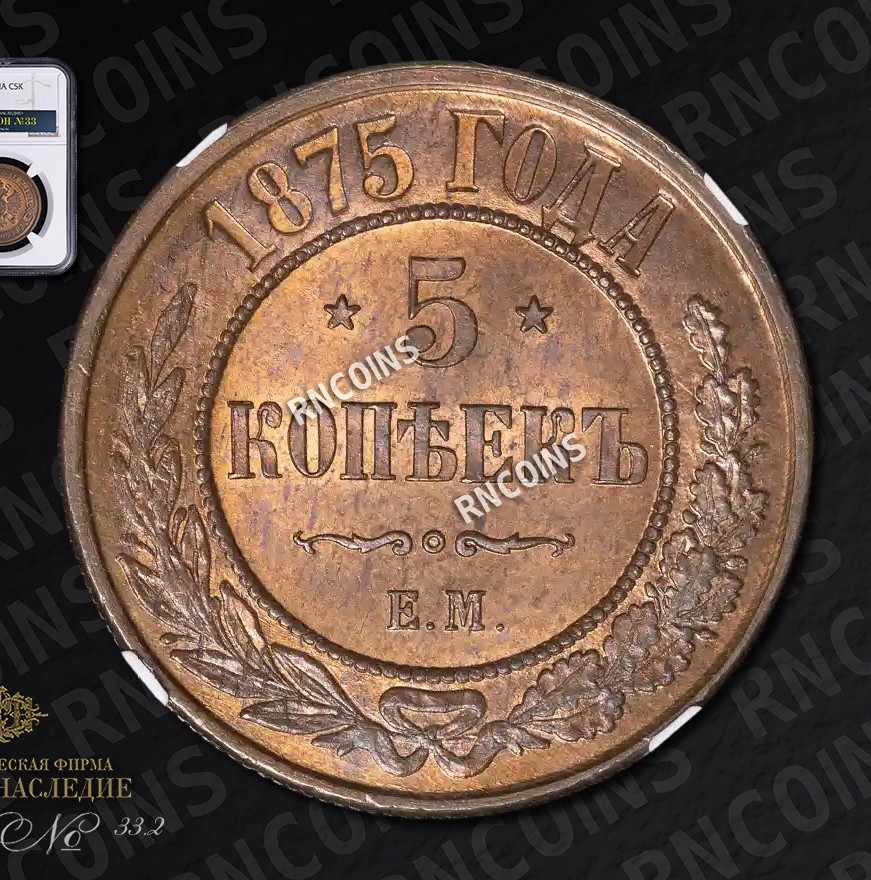 5 копеек 1875 года