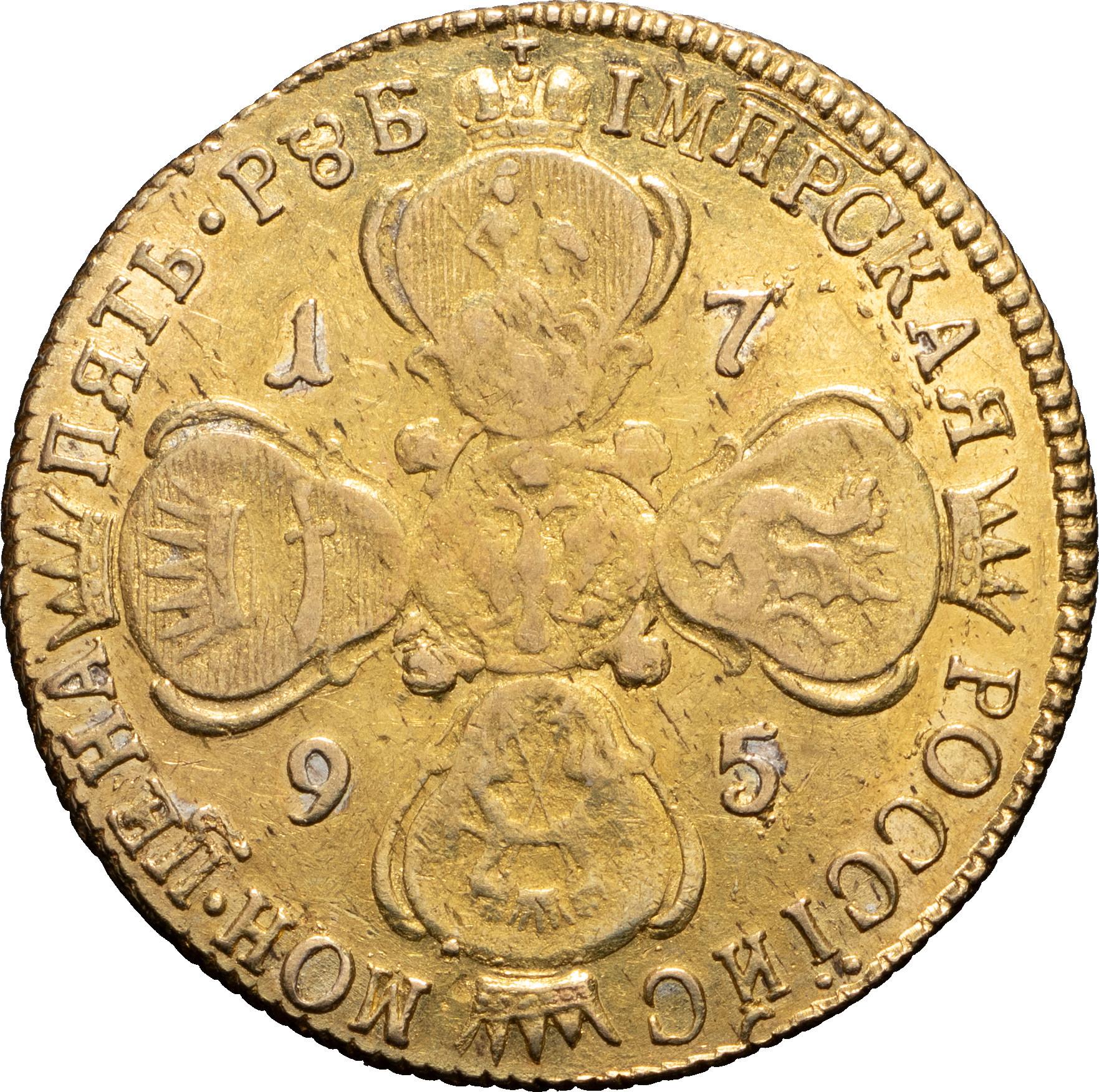 5 рублей 1795 года