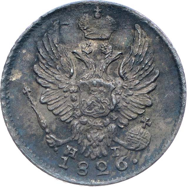 5 копеек 1826 года