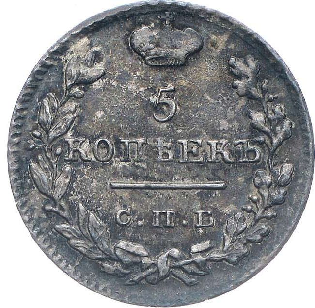 5 копеек 1826 года