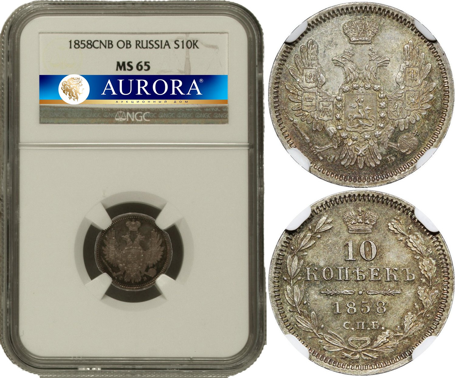 10 копеек 1858 года