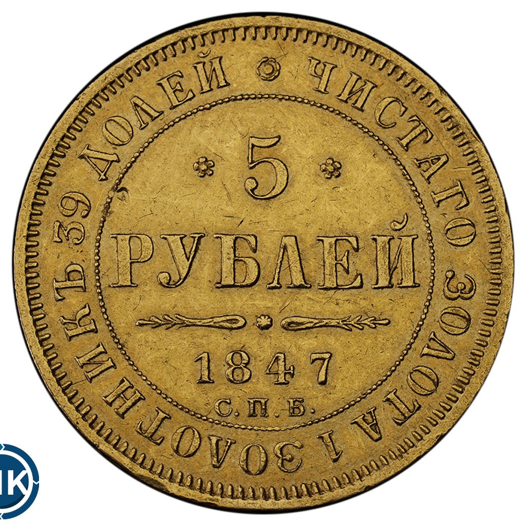 5 рублей 1847 года СПБ АГ