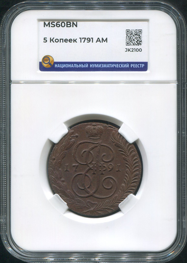 5 копеек 1791 года