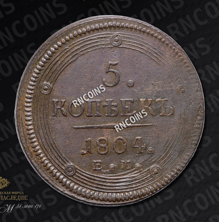 5 копеек 1804 года