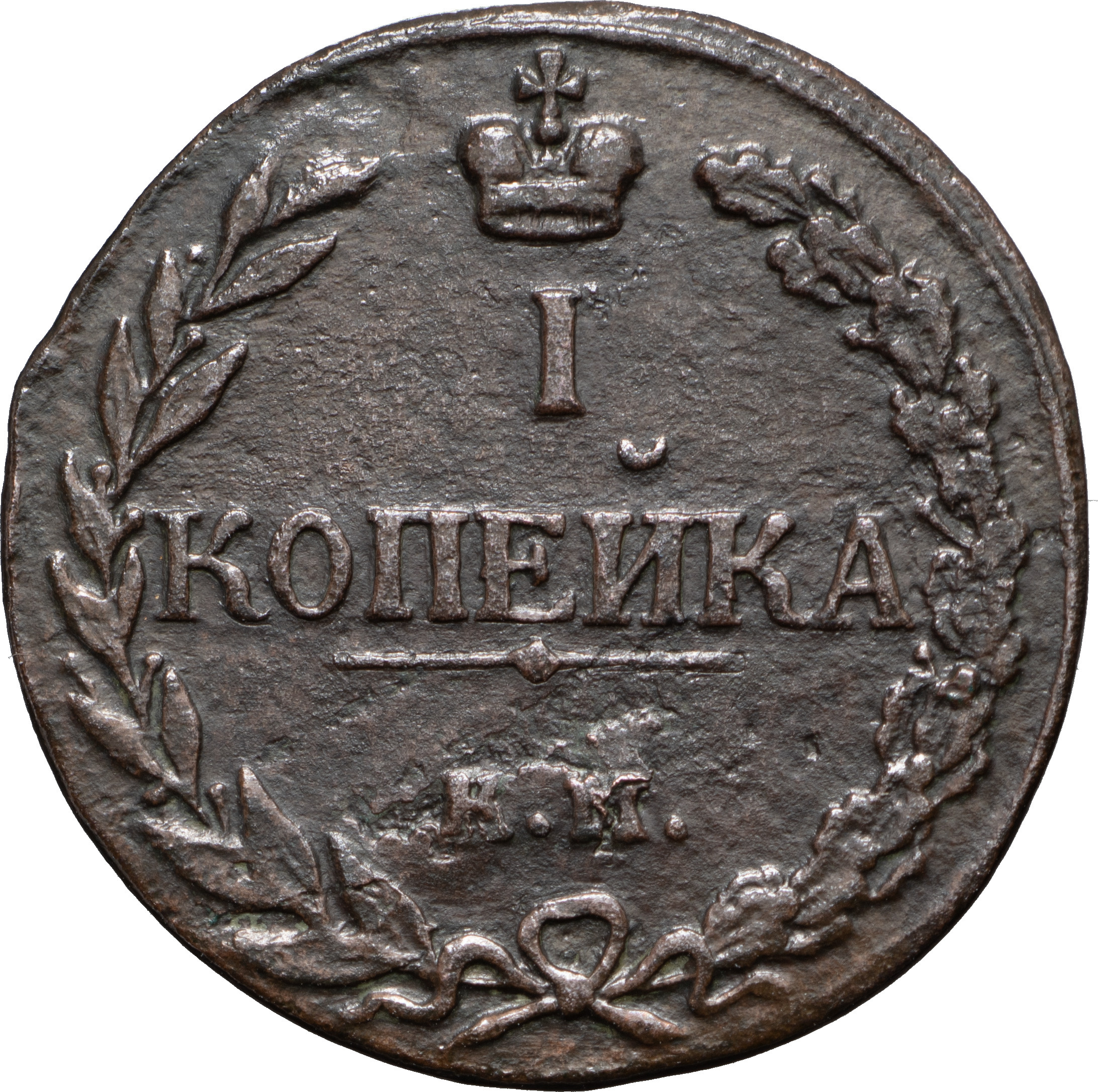 1 копейка 1811 года