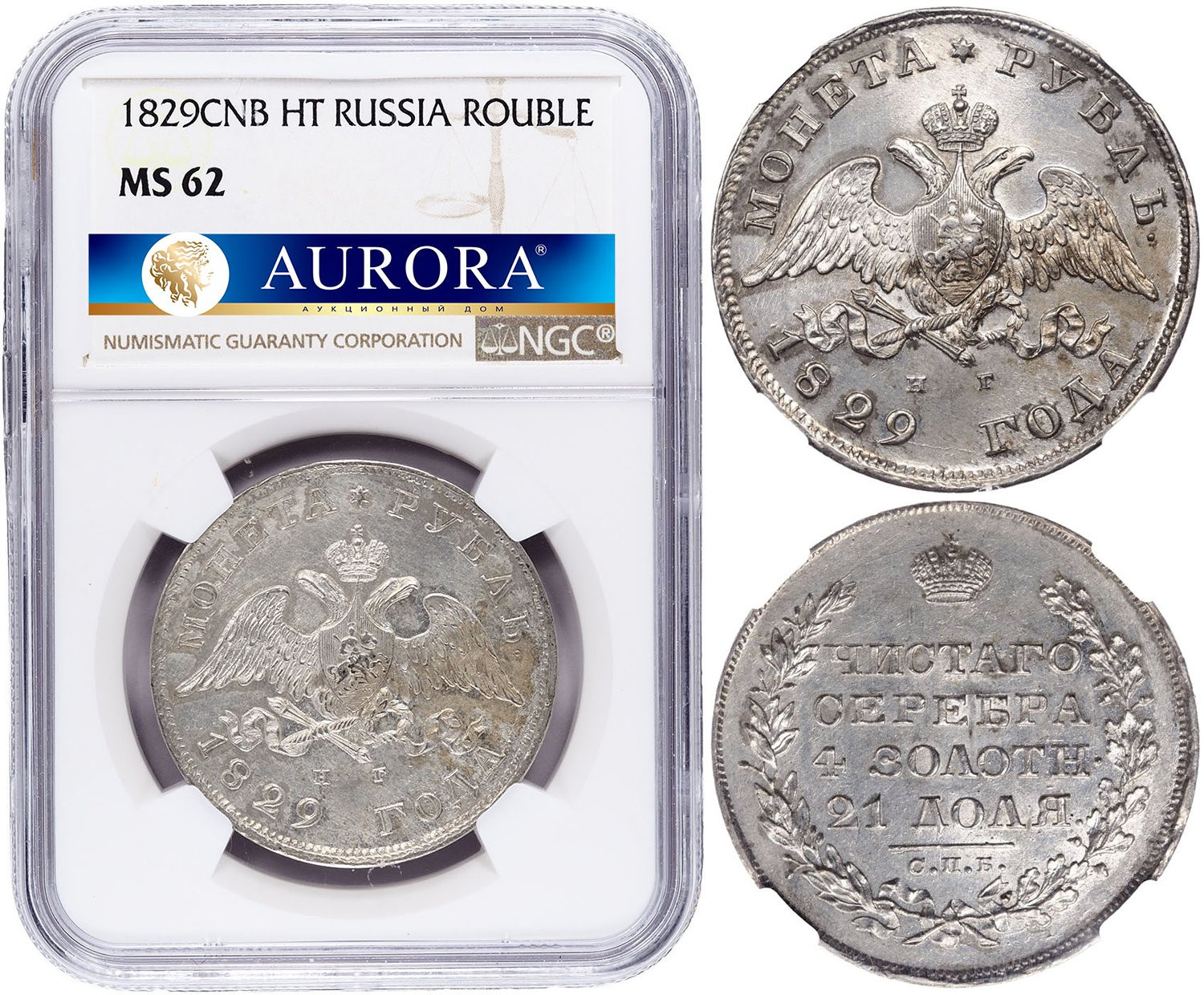 1 рубль 1829 года СПБ НГ