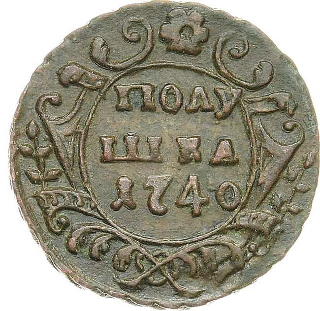 Полушка 1740 года