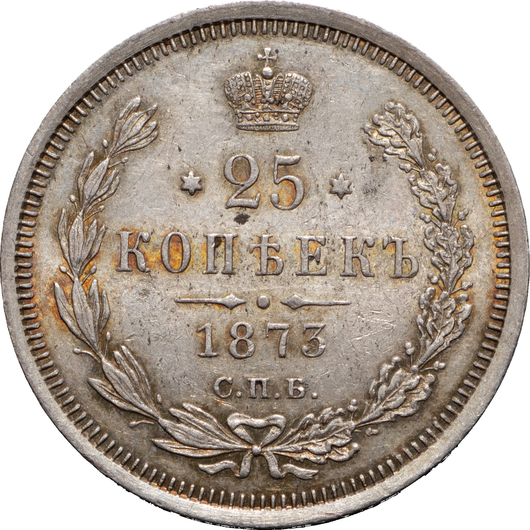 25 копеек 1873 года СПБ НI