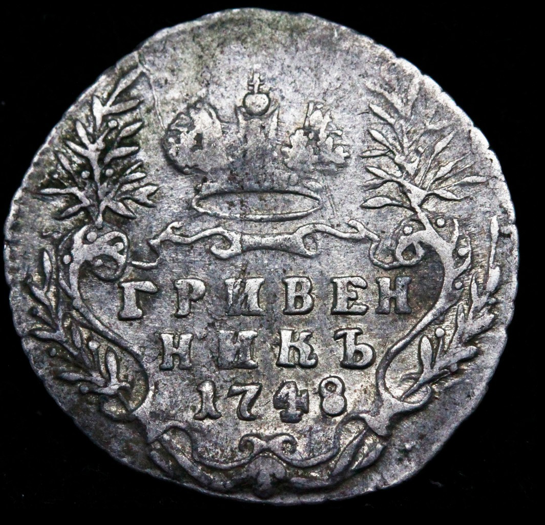 Гривенник 1748 года