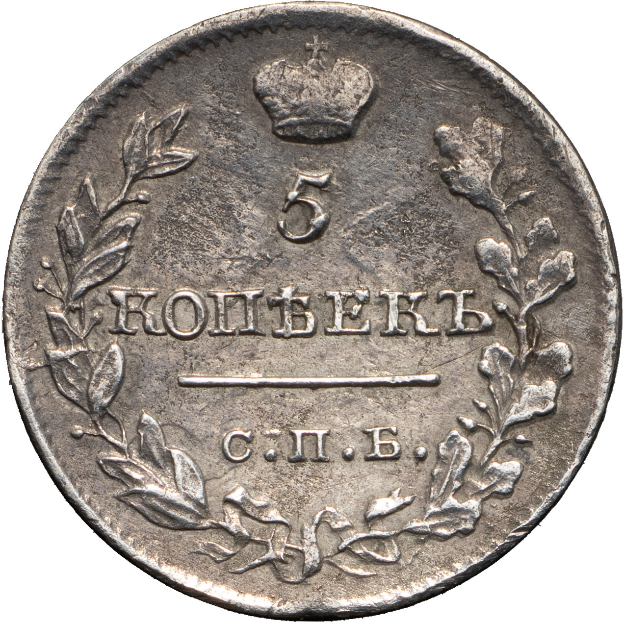 5 копеек 1820 года