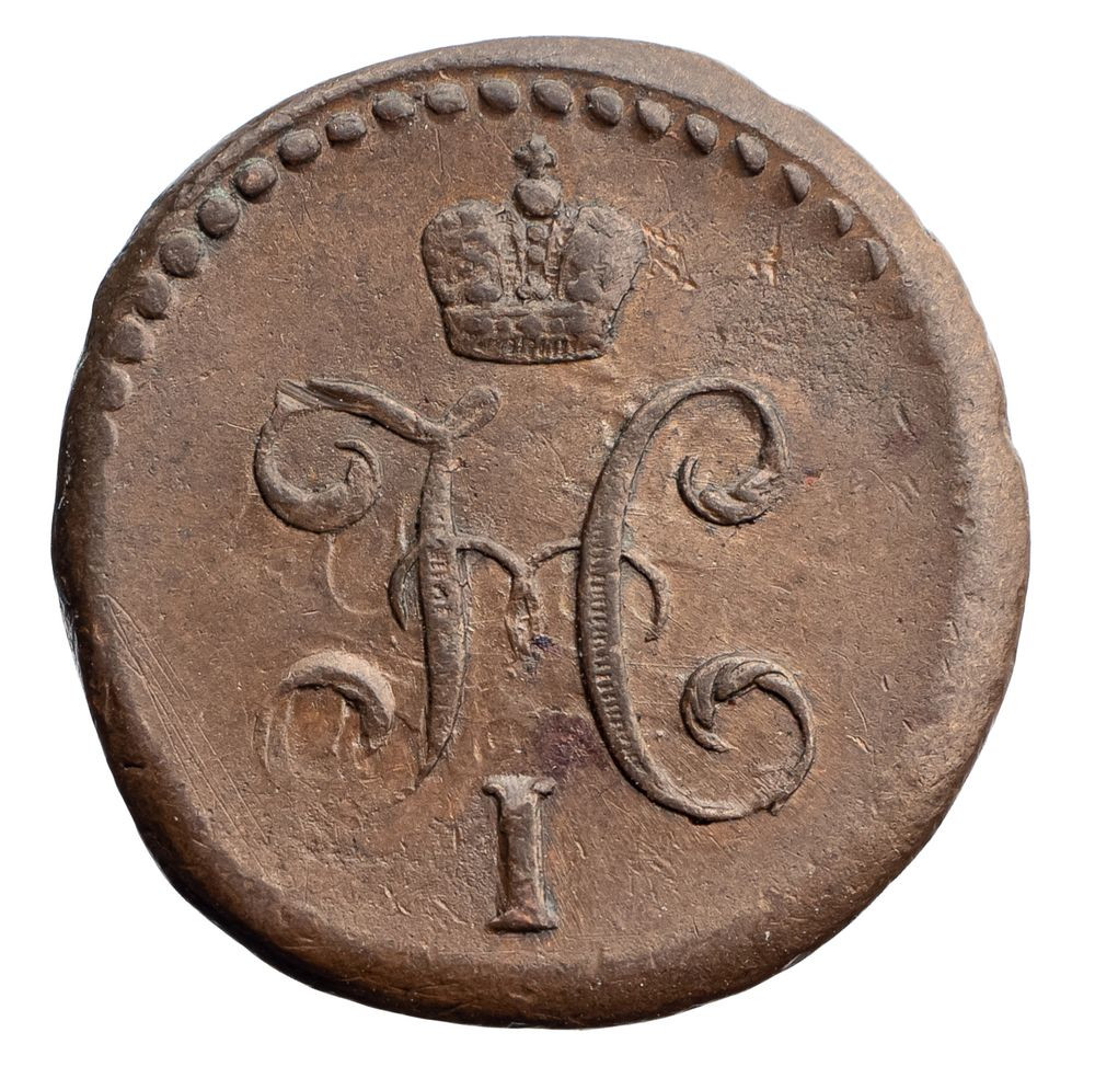 1/2 копейки 1840 года