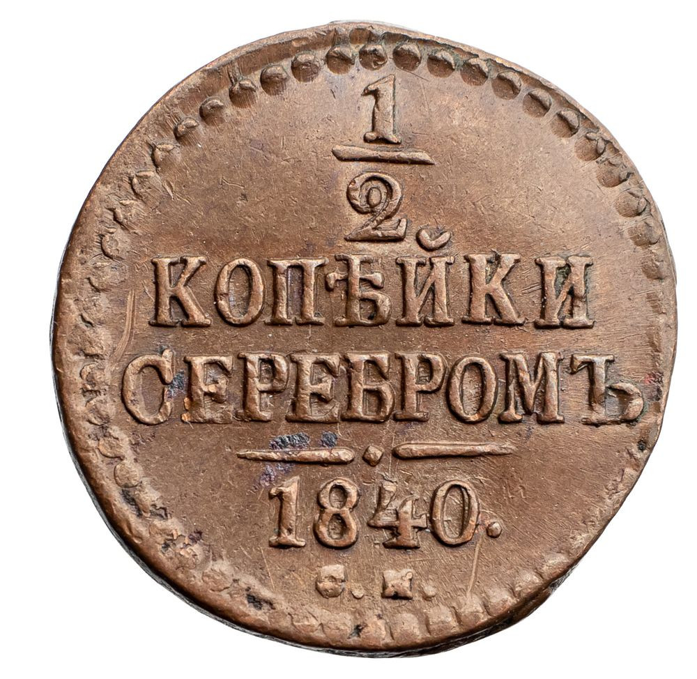1/2 копейки 1840 года