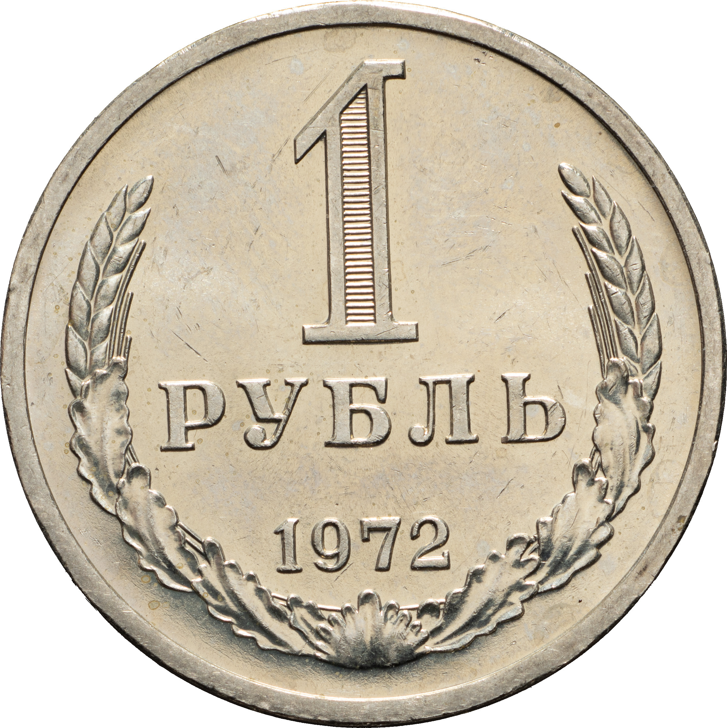 1 рубль 1972 года