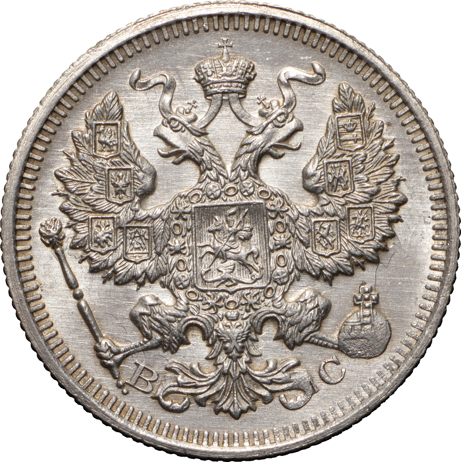 20 копеек 1915 года ВС