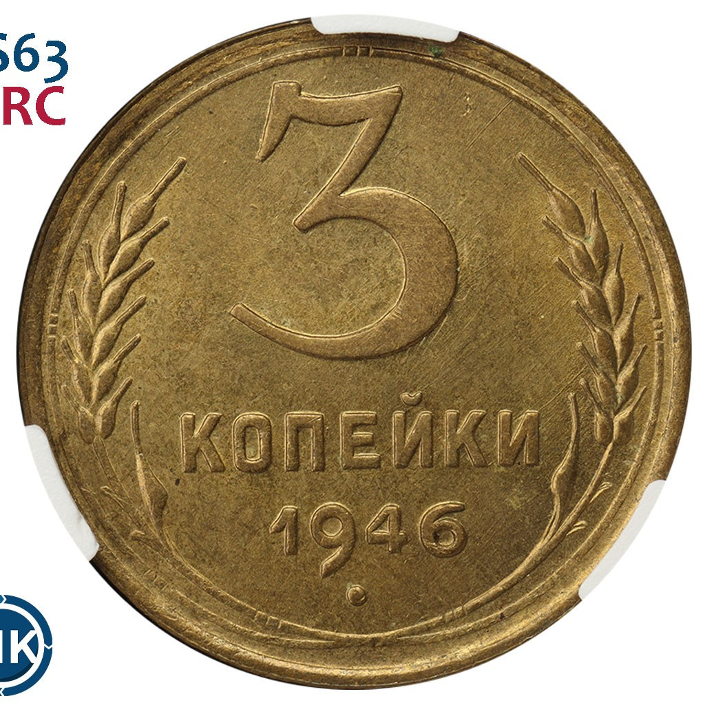 3 копейки 1946 года
