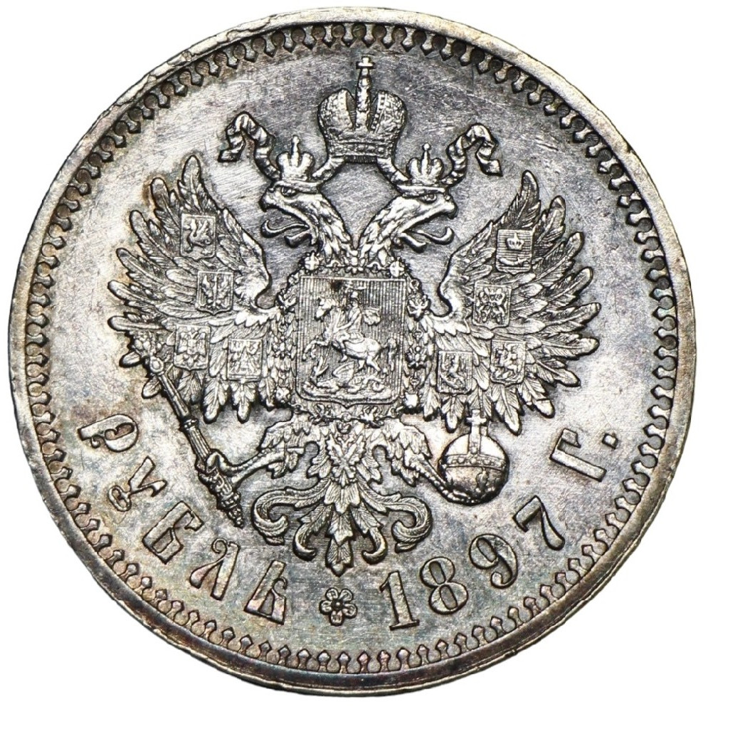 1 рубль 1897 года