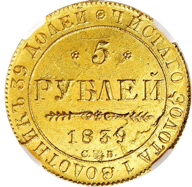 5 рублей 1839 года СПБ АЧ