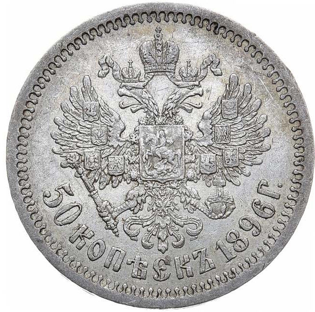 50 копеек 1896 года