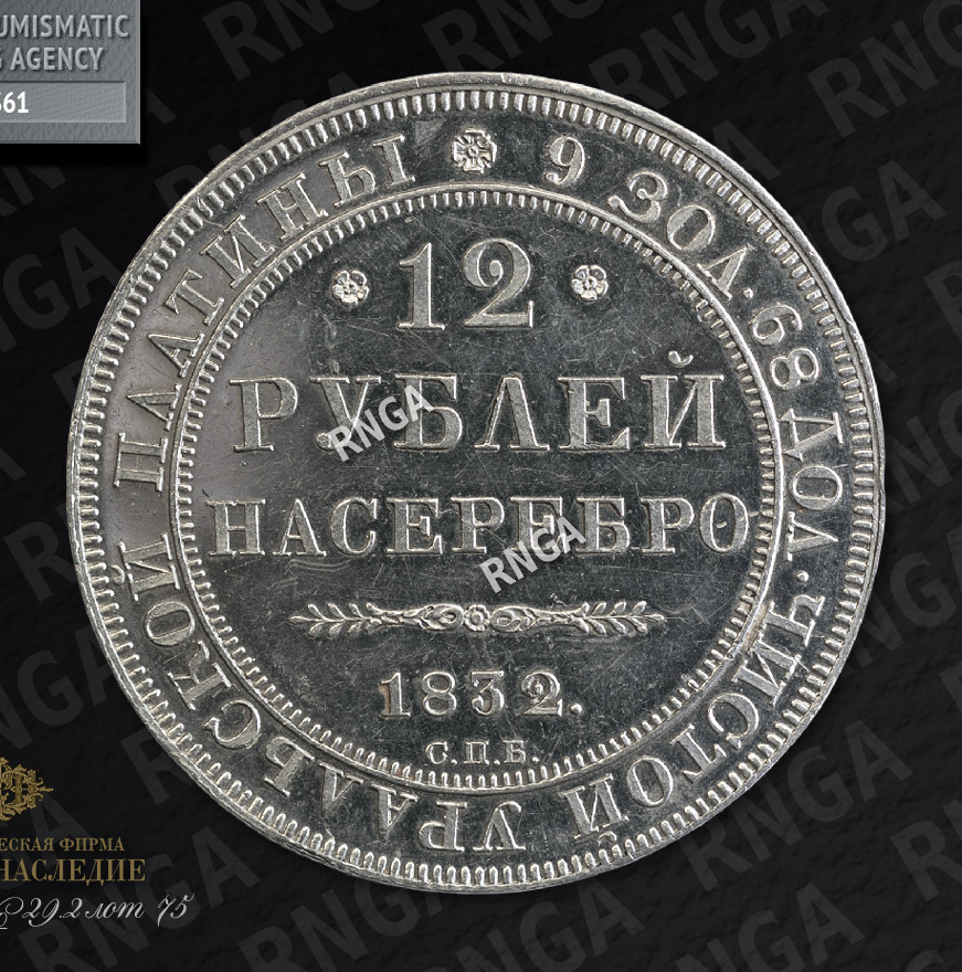 12 рублей 1832 года СПБ