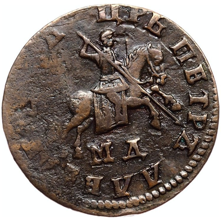 1 копейка 1707 года