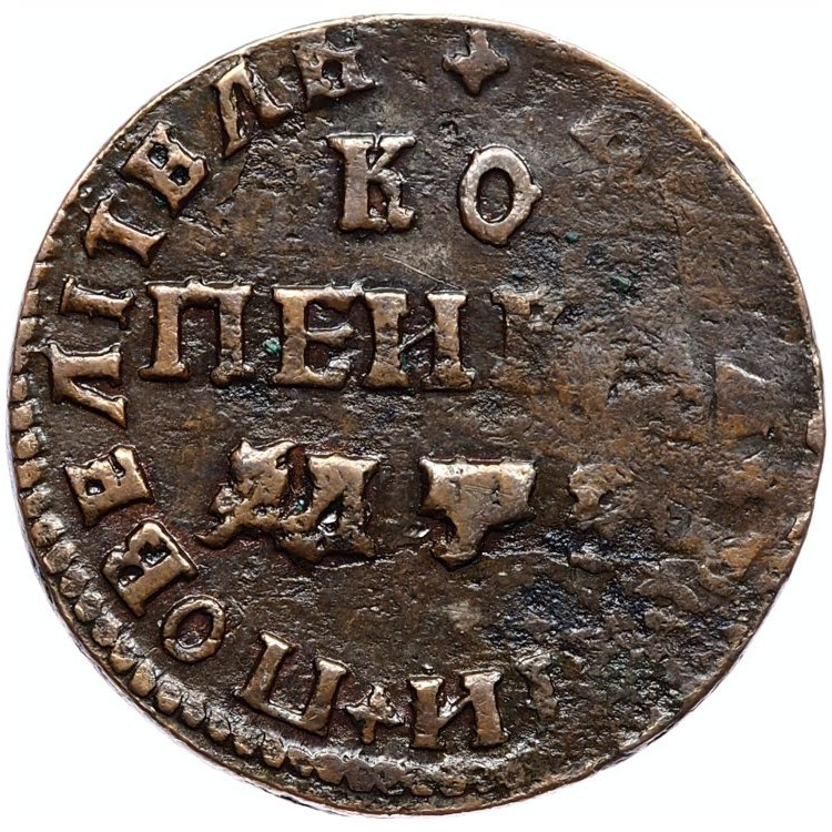 1 копейка 1707 года