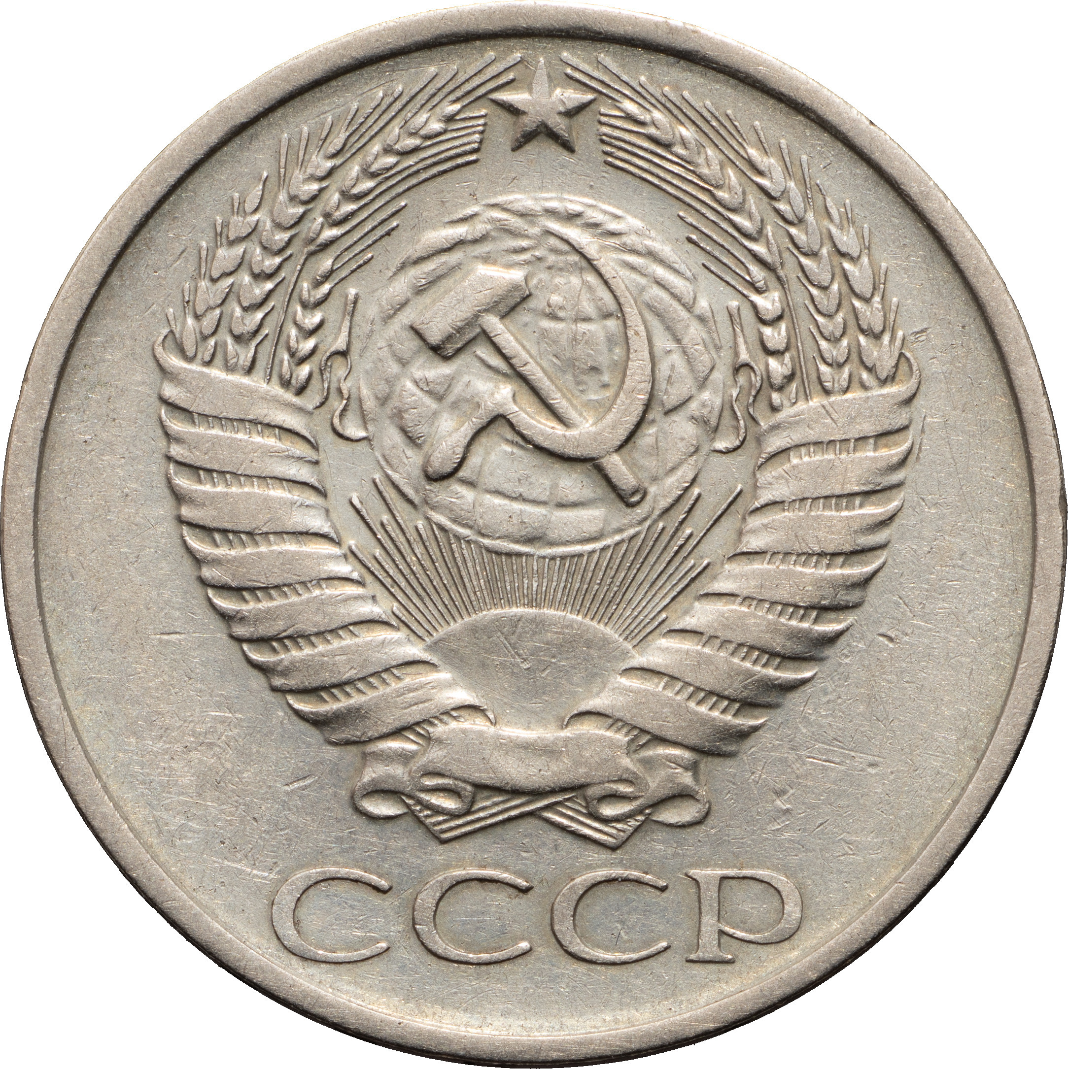 50 копеек 1979 года