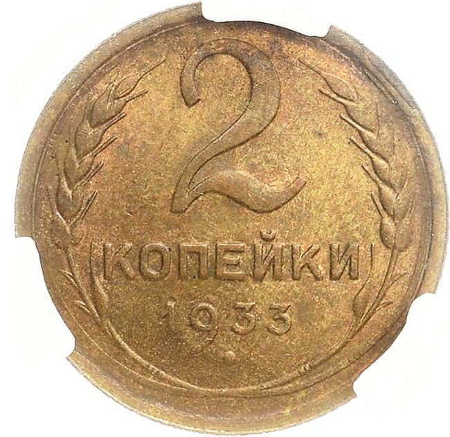 2 копейки 1933 года