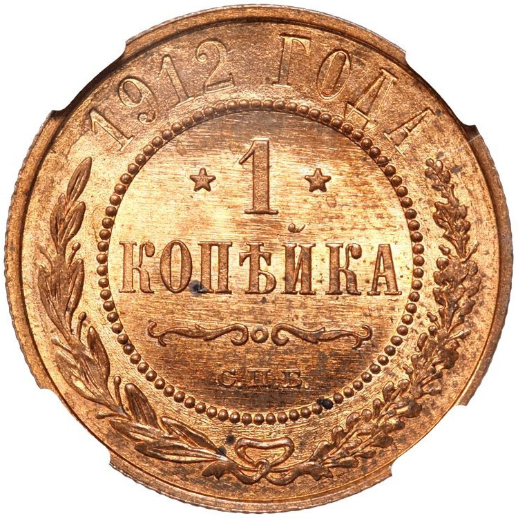 1 копейка 1912 года СПБ