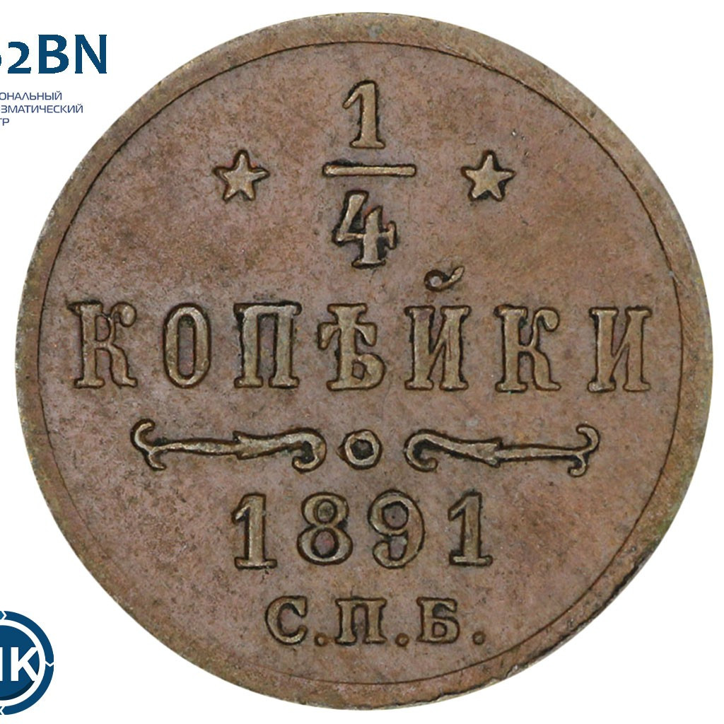 1/4 копейки 1891 года СПБ