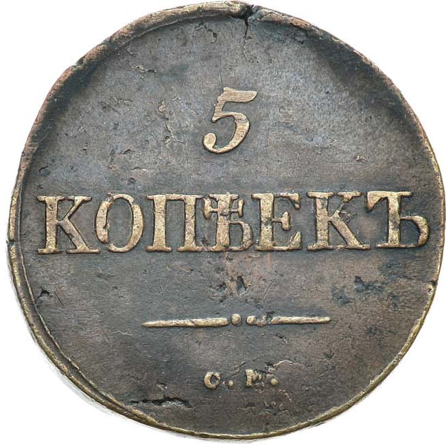 5 копеек 1834 года