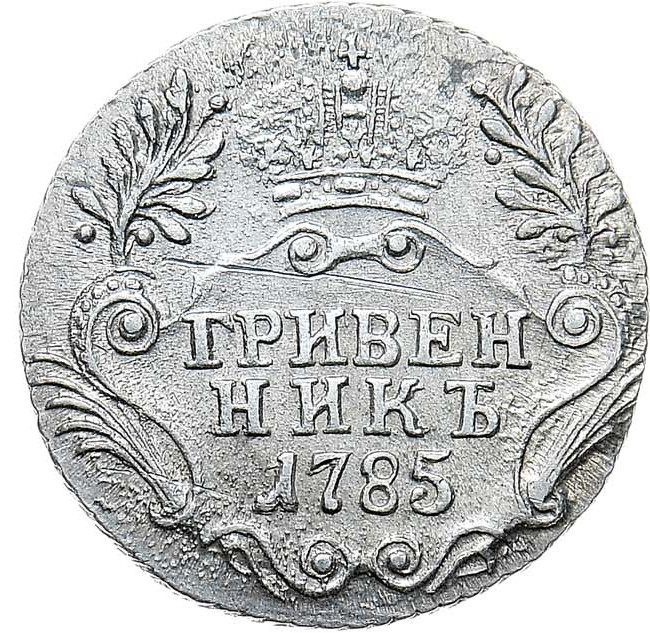 Гривенник 1785 года