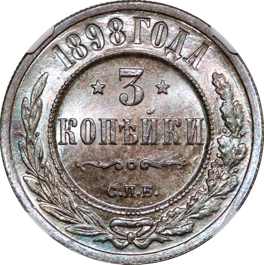 3 копейки 1898 года