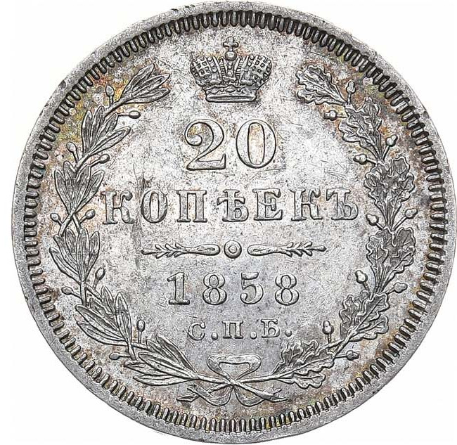 20 копеек 1858 года