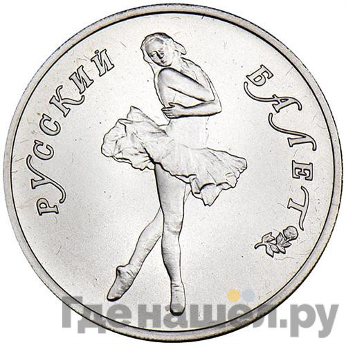 10 рублей 1990 года ЛМД Русский балет