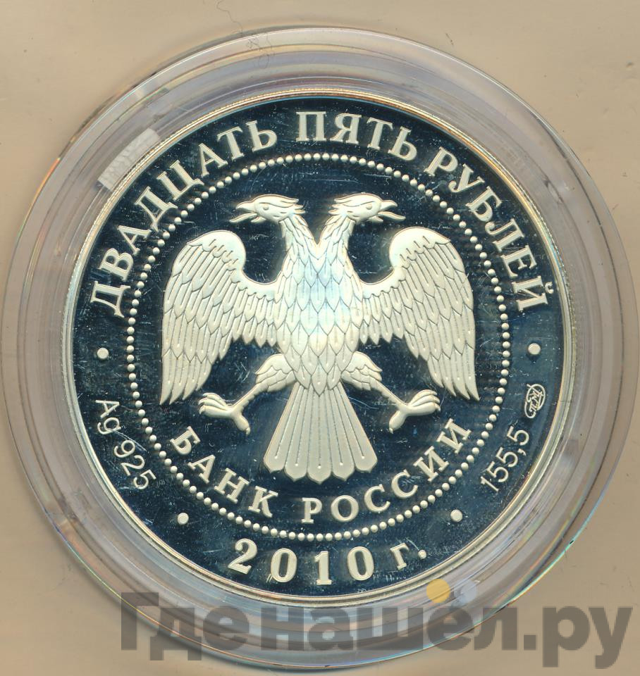 25 рублей 2010 года СПМД Банк России Основан в 1860 году 150 лет