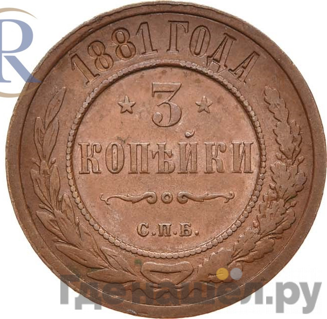 3 копейки 1881 года СПБ