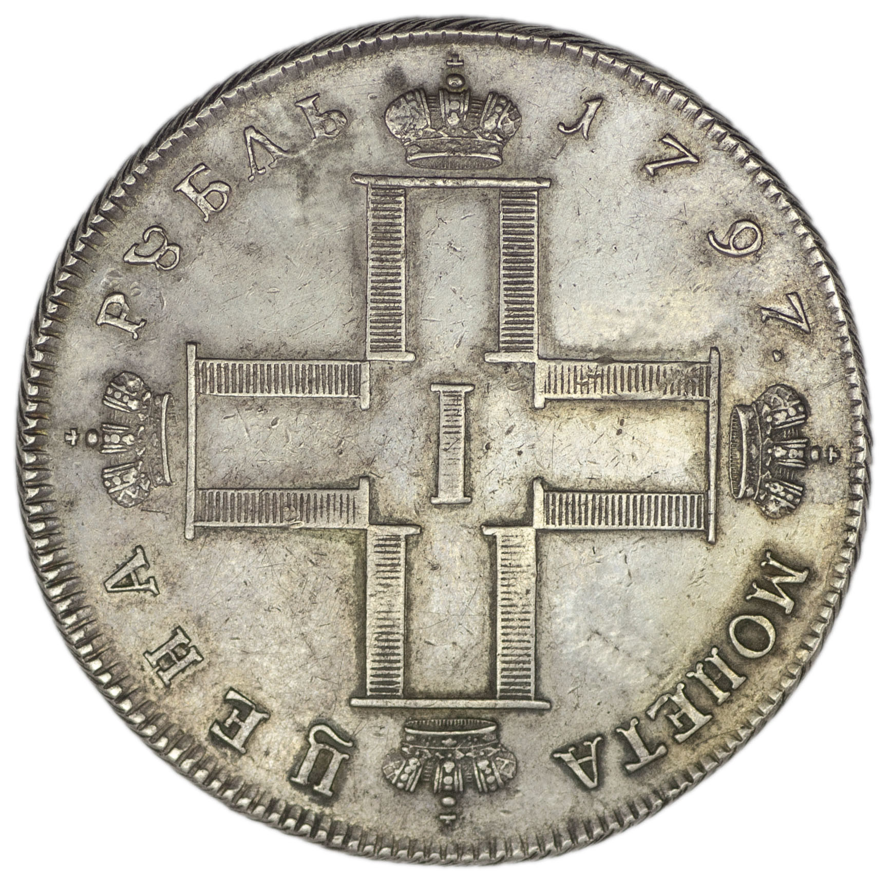1 рубль 1797 года
