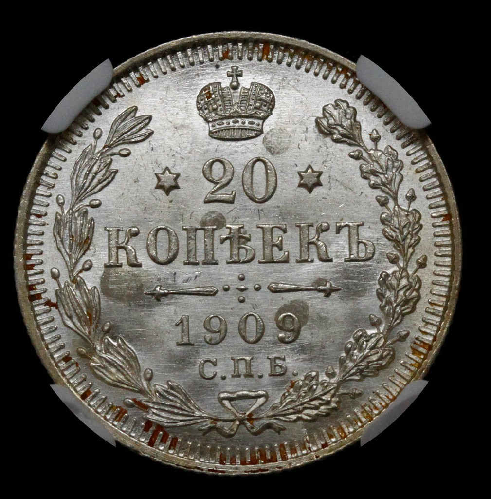 20 копеек 1909 года СПБ ЭБ