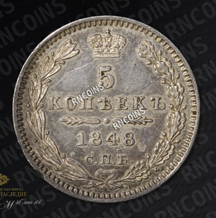 5 копеек 1848 года СПБ НI