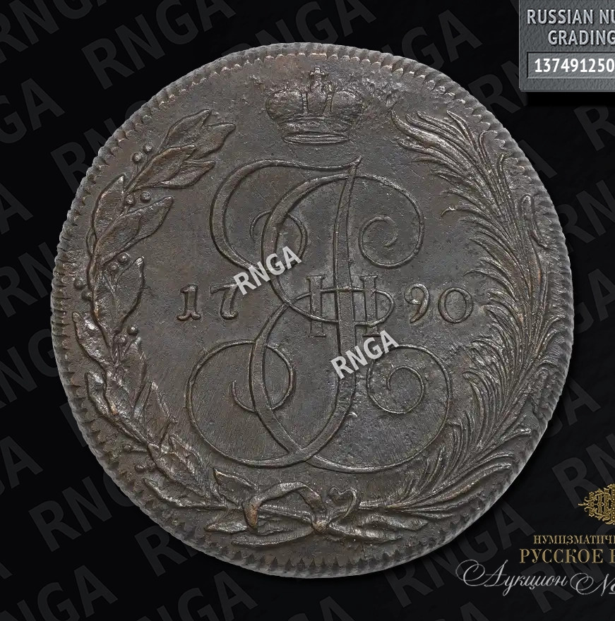 5 копеек 1790 года