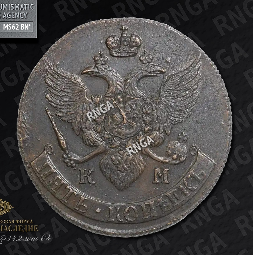 5 копеек 1790 года