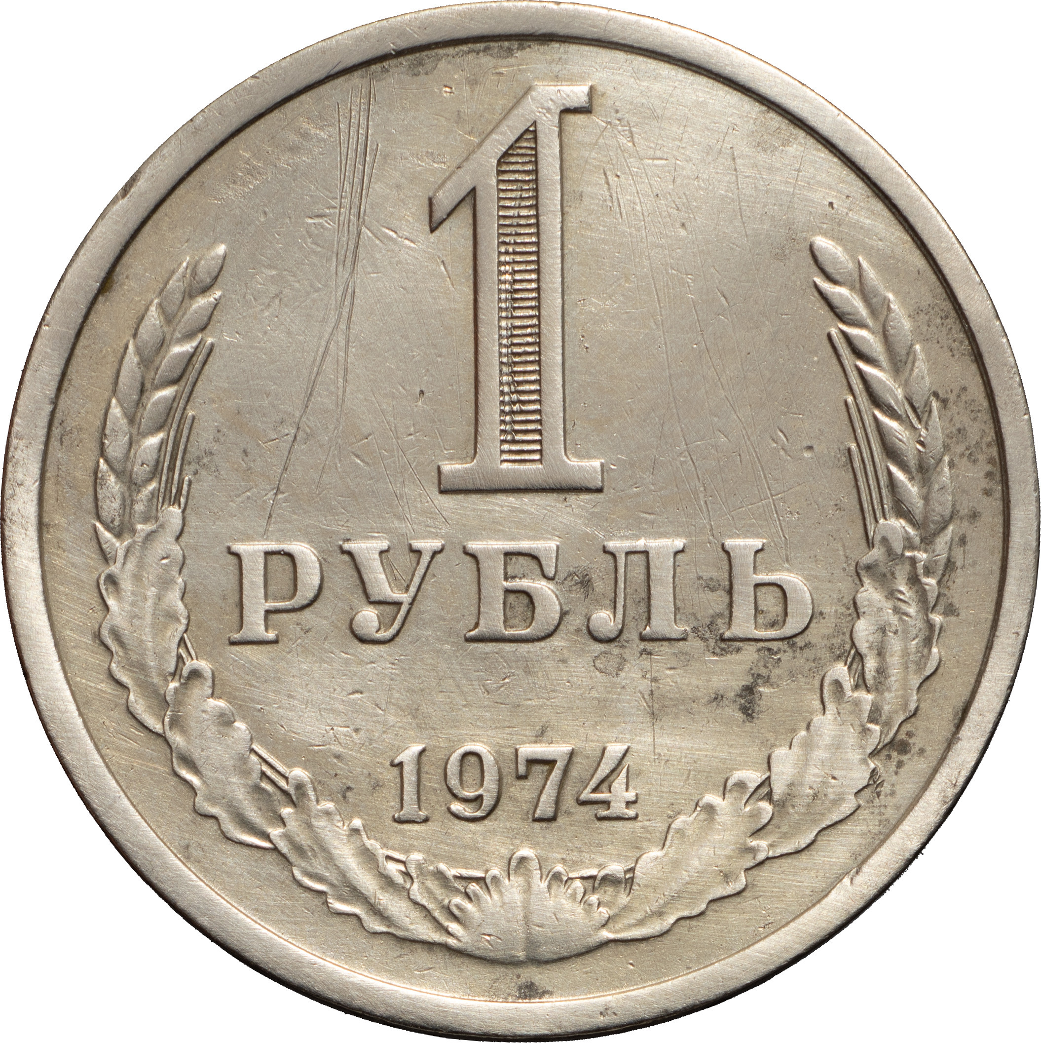 1 рубль 1974 года