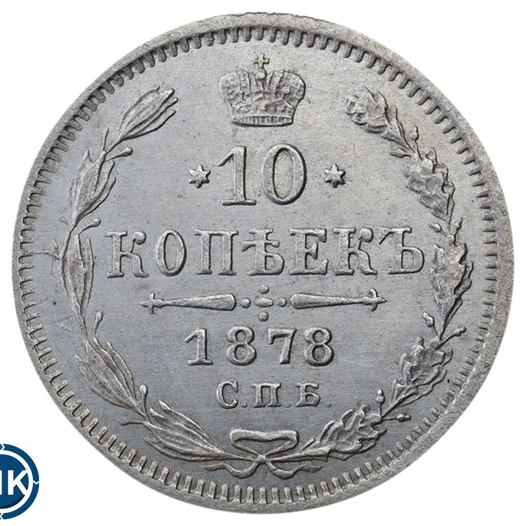 10 копеек 1878 года