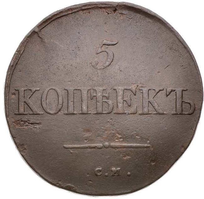5 копеек 1834 года