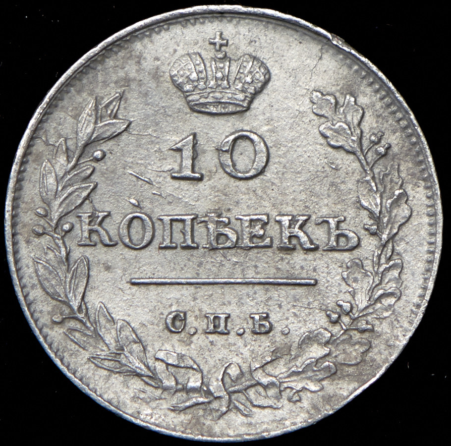 10 копеек 1813 года