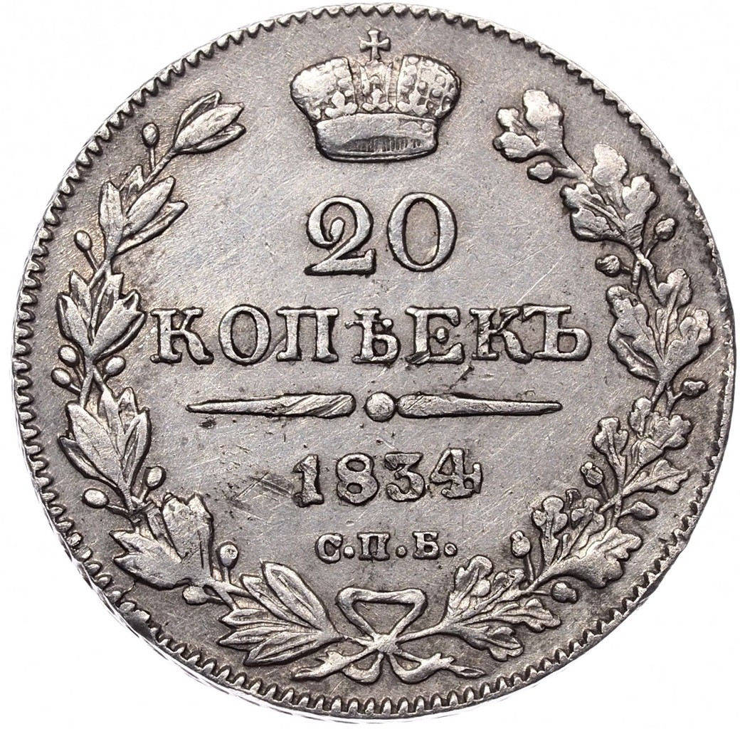 20 копеек 1834 года