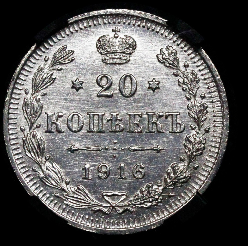 20 копеек 1916 года ВС