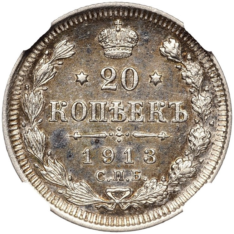 20 копеек 1913 года