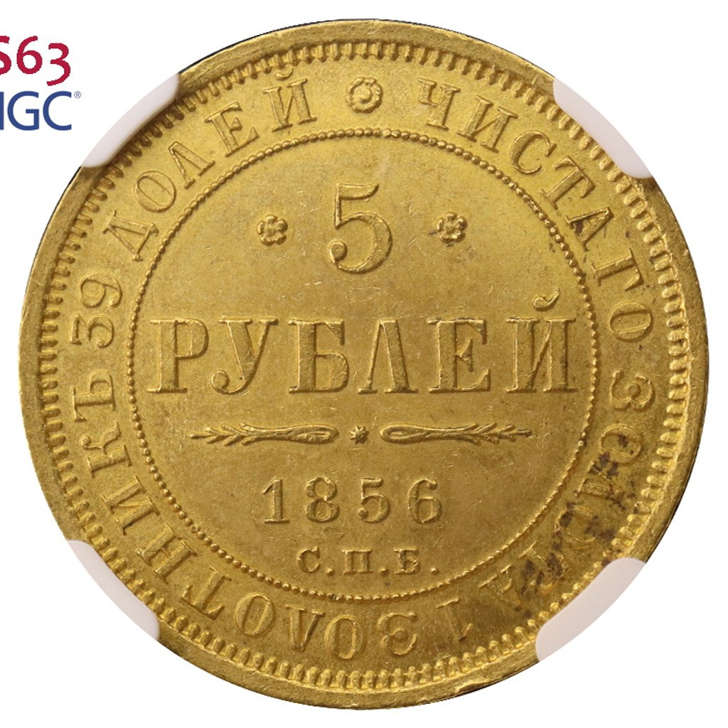 5 рублей 1856 года СПБ АГ