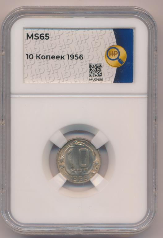 10 копеек 1956 года